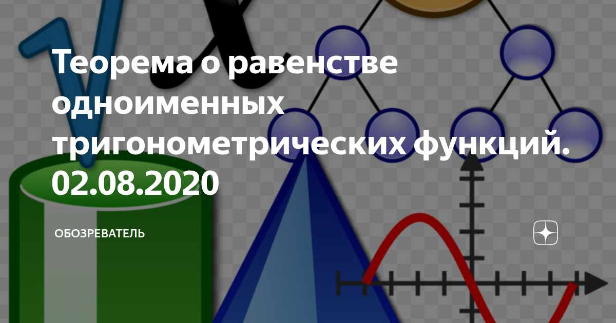 Теорема о равенстве одноименных тригонометрических функций. 02.08.2020 ...