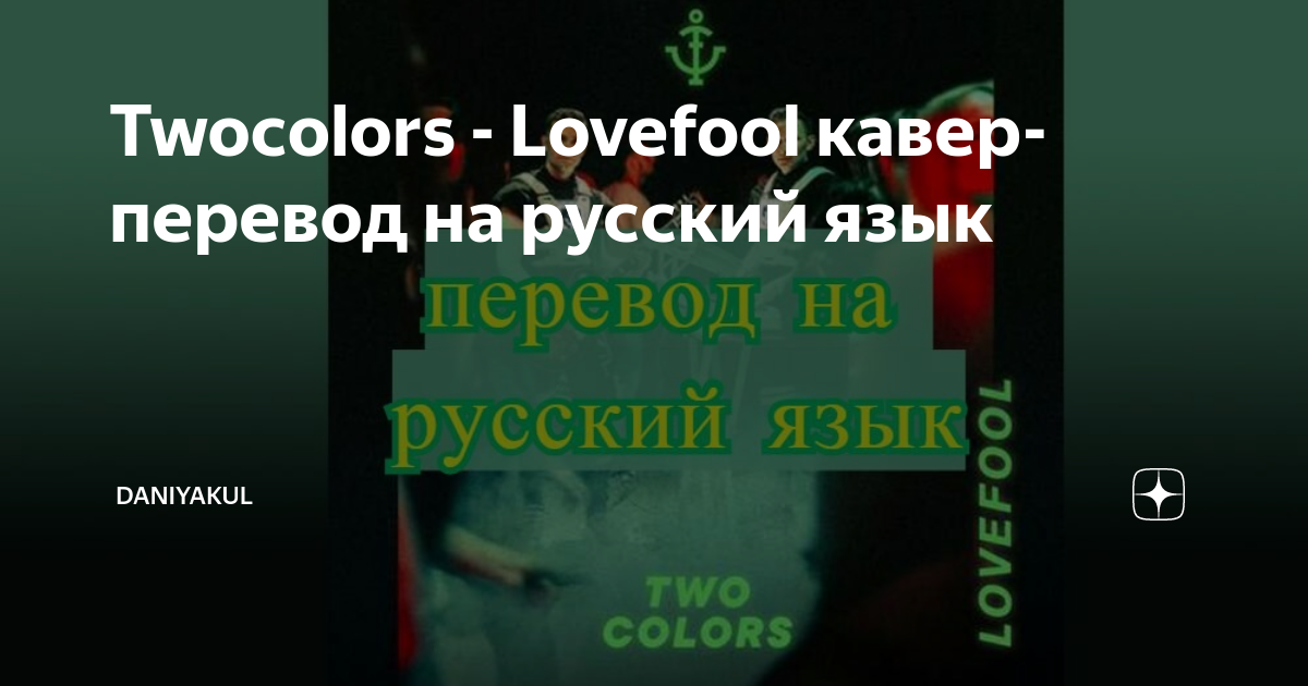 Lovefool текст. Lovefool two Colors перевод. Текст песни Lovefool. Cover перевод на русский. Перевод песни Lovefool на русский.