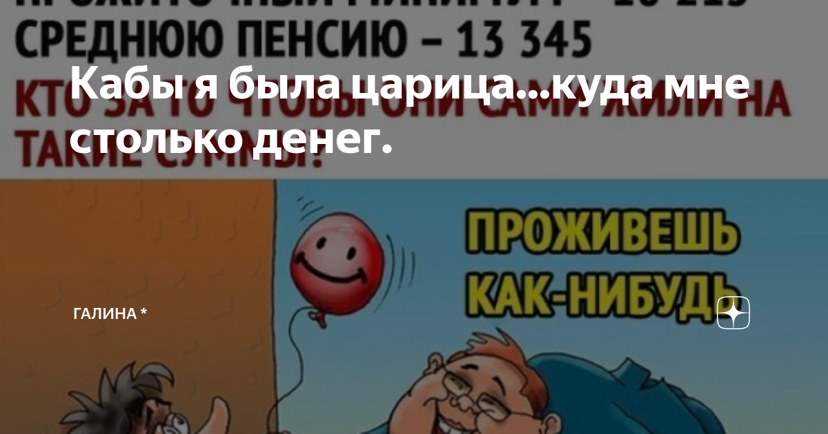 Кабы я была царица...куда мне столько денег. | Игория * | Дзен