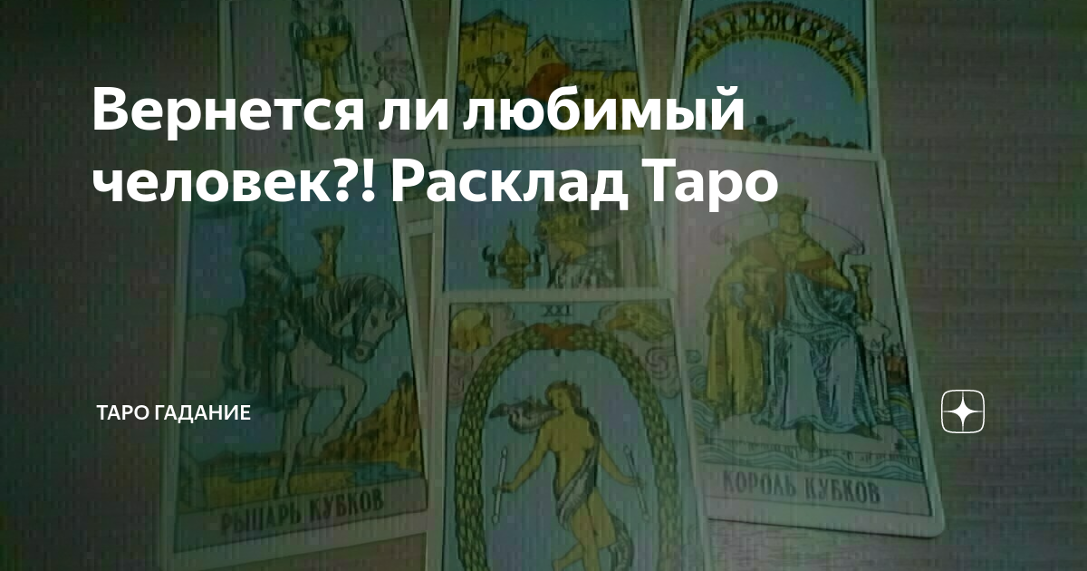 Вернется ли любимая таро