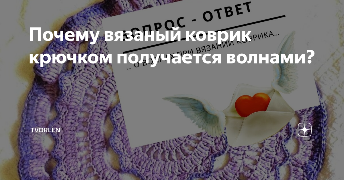 Почему вязаный коврик крючком получается волнами? | Непутёвые заметки про  вязание и не только... | Дзен