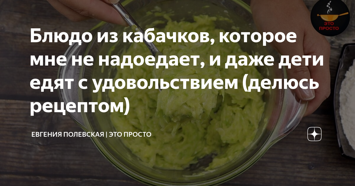 Полевская это просто. Полевская это просто. Полевская это просто. Кулинарный канал это просто. Полевская это просто.