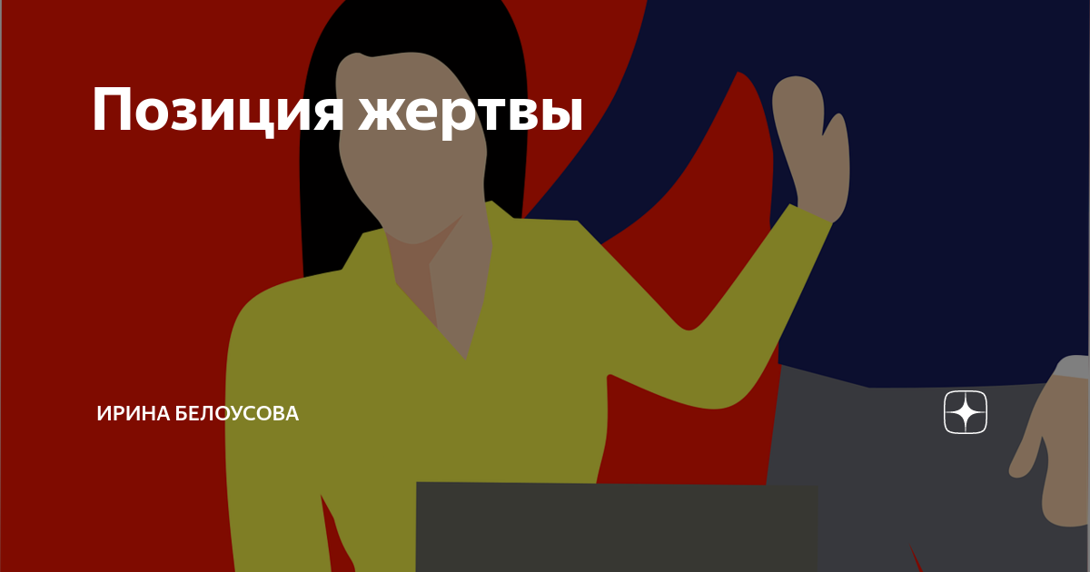 позиция жертвы