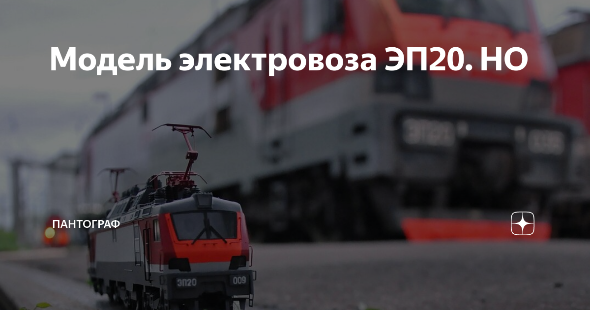 Модель электровоза ЭП20. НО | ПАНТОГРАФ | Дзен