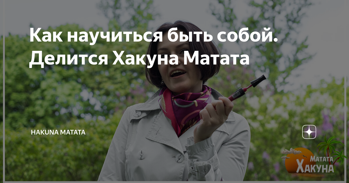 Как научиться быть собой. Делится Хакуна Матата | Hakuna Matata | Дзен