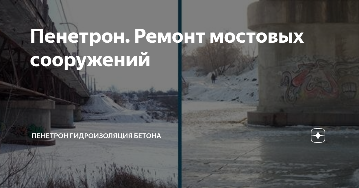 Ремонт трещин в бетоне пенетрон