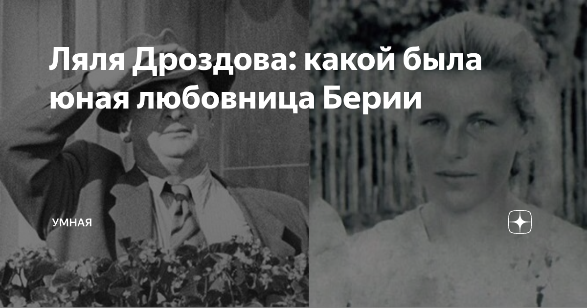 Валентина дроздова жена берии фото в молодости