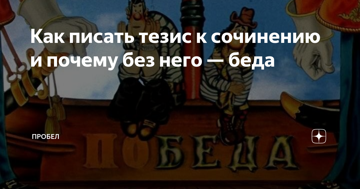 Как писать тезис к сочинению и почему без него — беда | ПРОБЕЛ | Дзен
