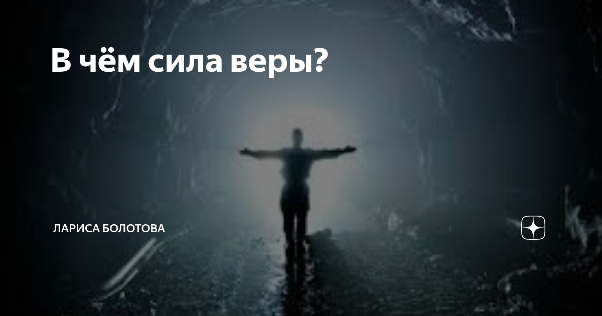 Про силу веры. Сила веры. В чем сила в вере. Сила веры Постер. Сила веры картинки.