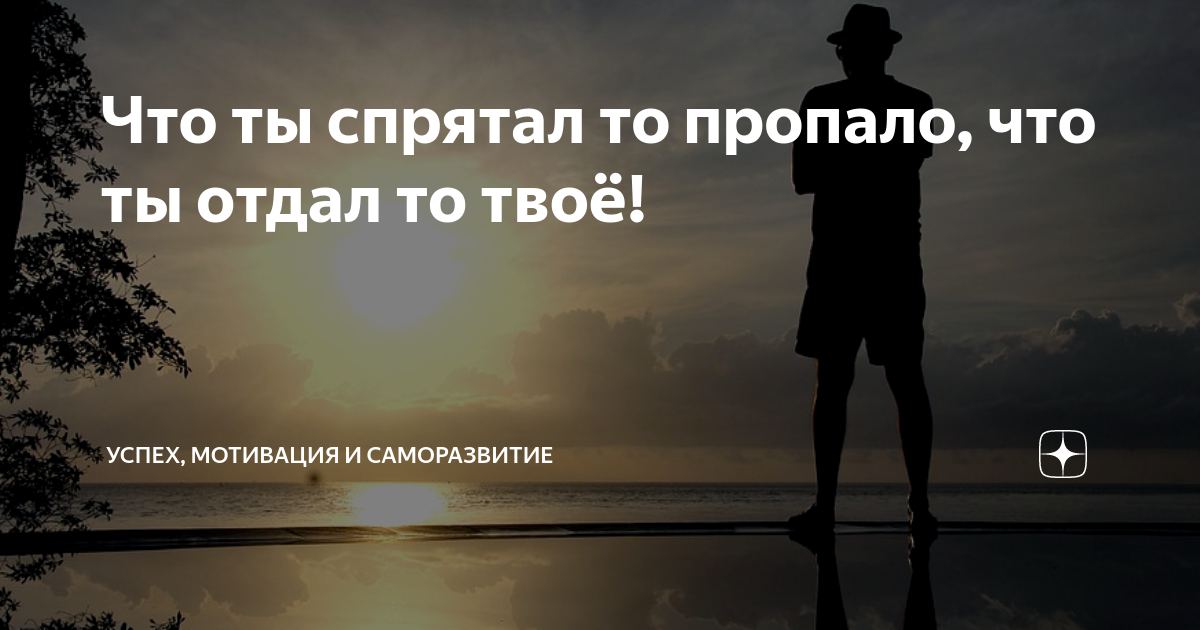 Что ты спрятал то пропало, что ты отдал то твоё! | Познающий | Дзен
