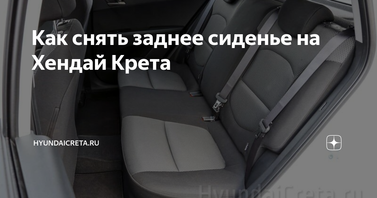 Как снять заднее сиденье на Хендай Крета HyundaiCreta.ru Дзен