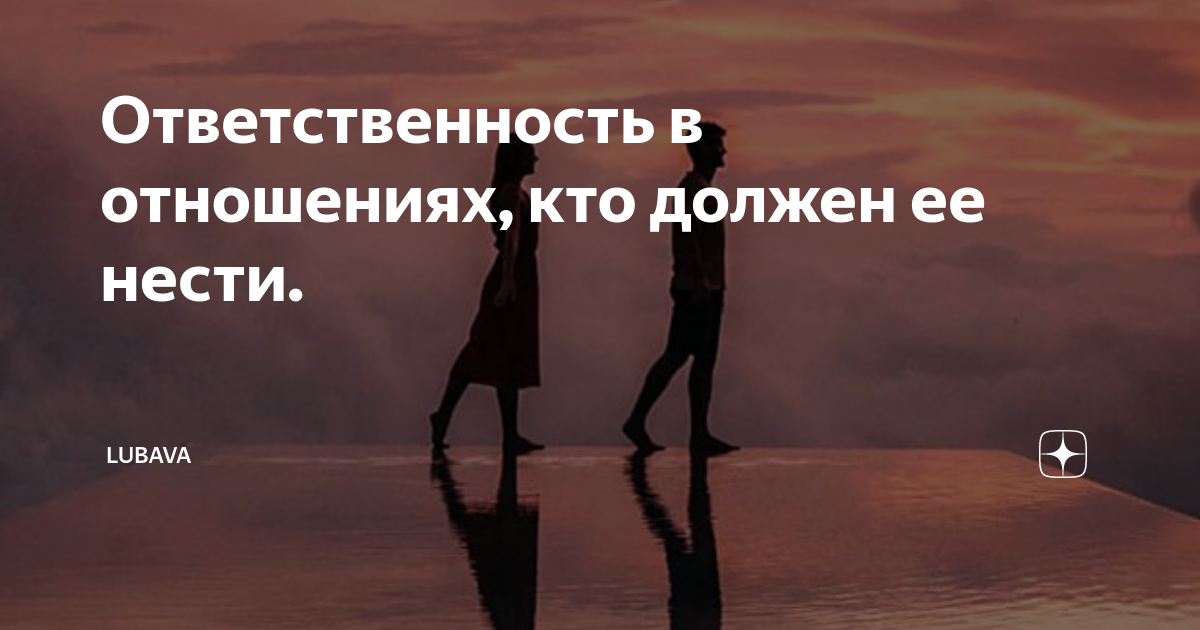 Ответственность в отношениях