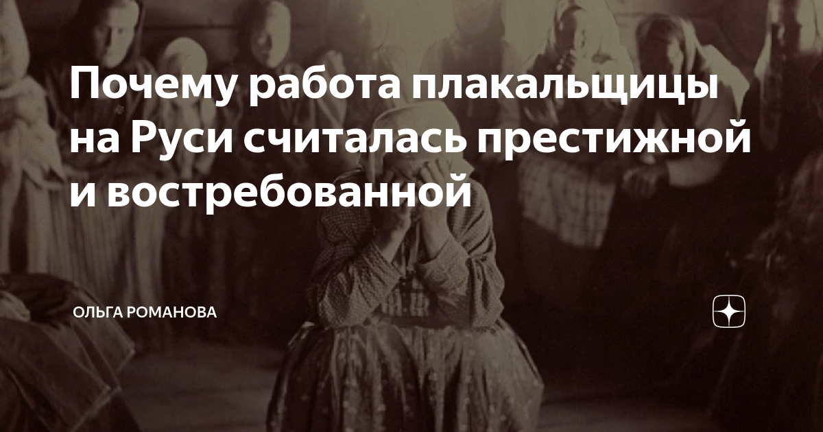 Профессиональные плакальщицы. Плакальщицы на Руси. Плакальщицы на Руси на похоронах. Профессиональная плакальщица на похоронах. Плакальщица в Риме.