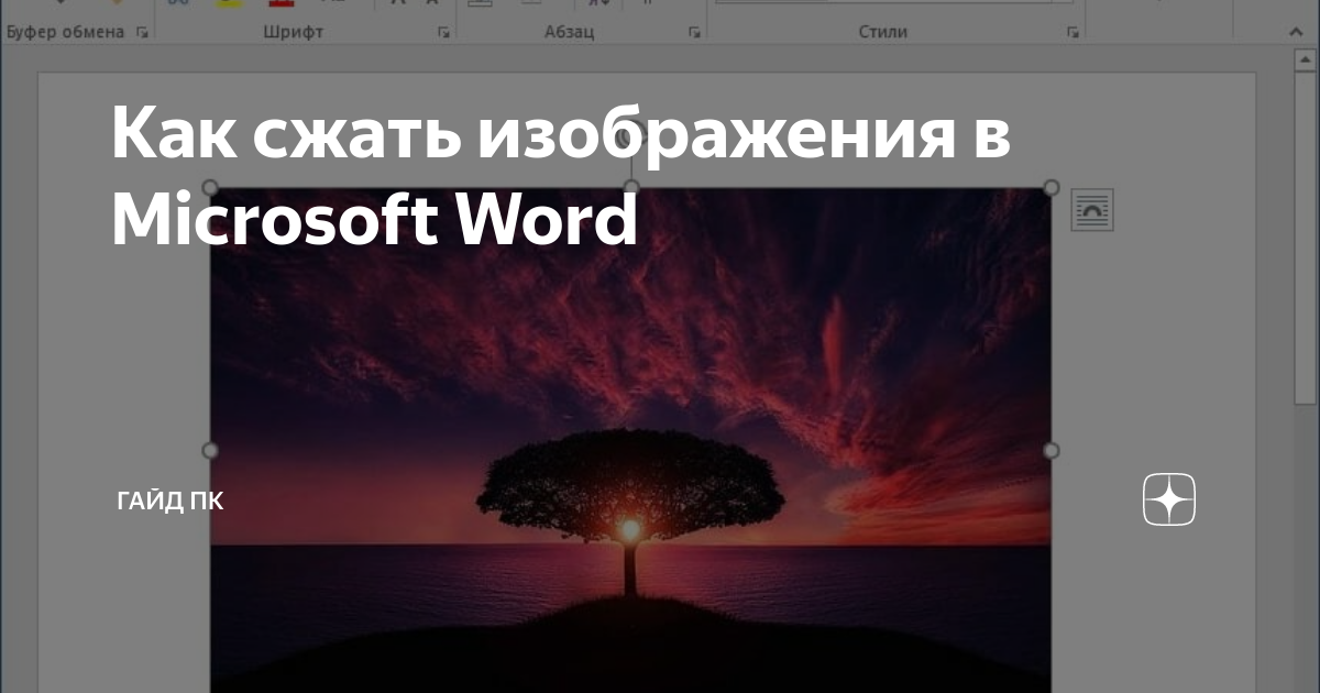 Сжать рисунки в word