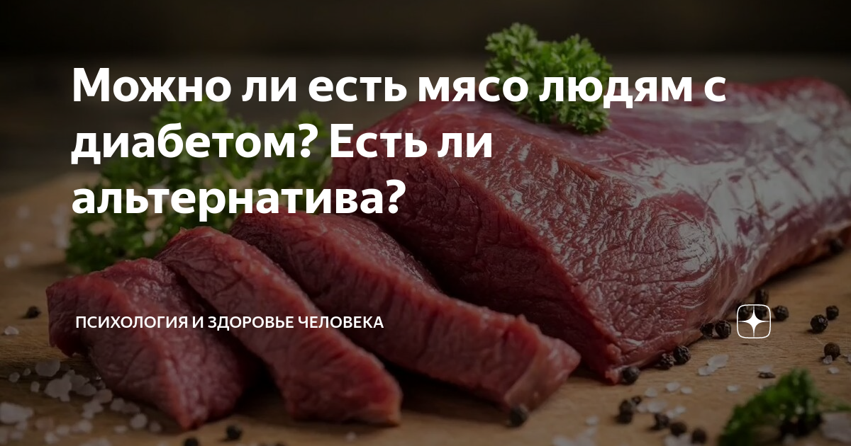 Есть ли альтернатива. Есть мясо при сахарном диабете.