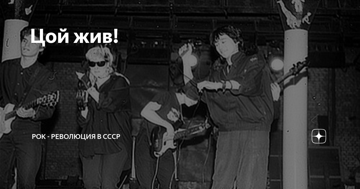 Rock revolution plactic 3. Цой фотограф Сергей Возчиков. Рок революция 80.