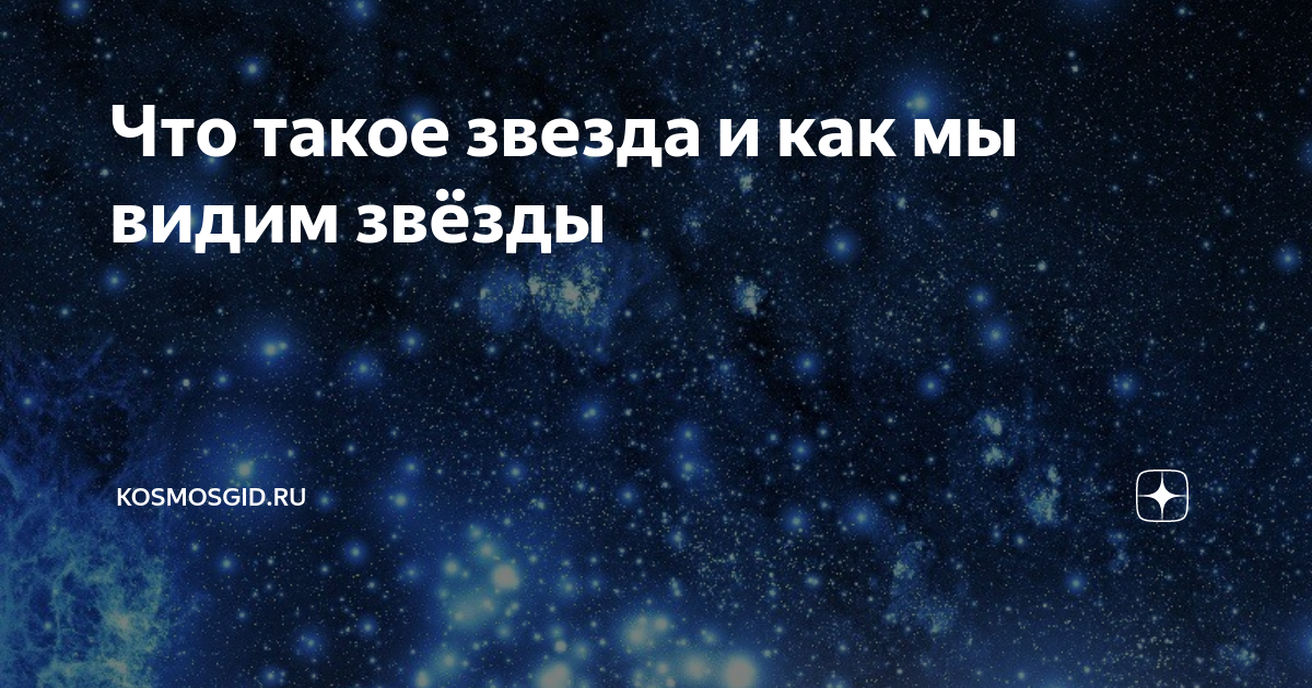 Что такое звезда и как мы видим звёзды | Космос гид | Дзен