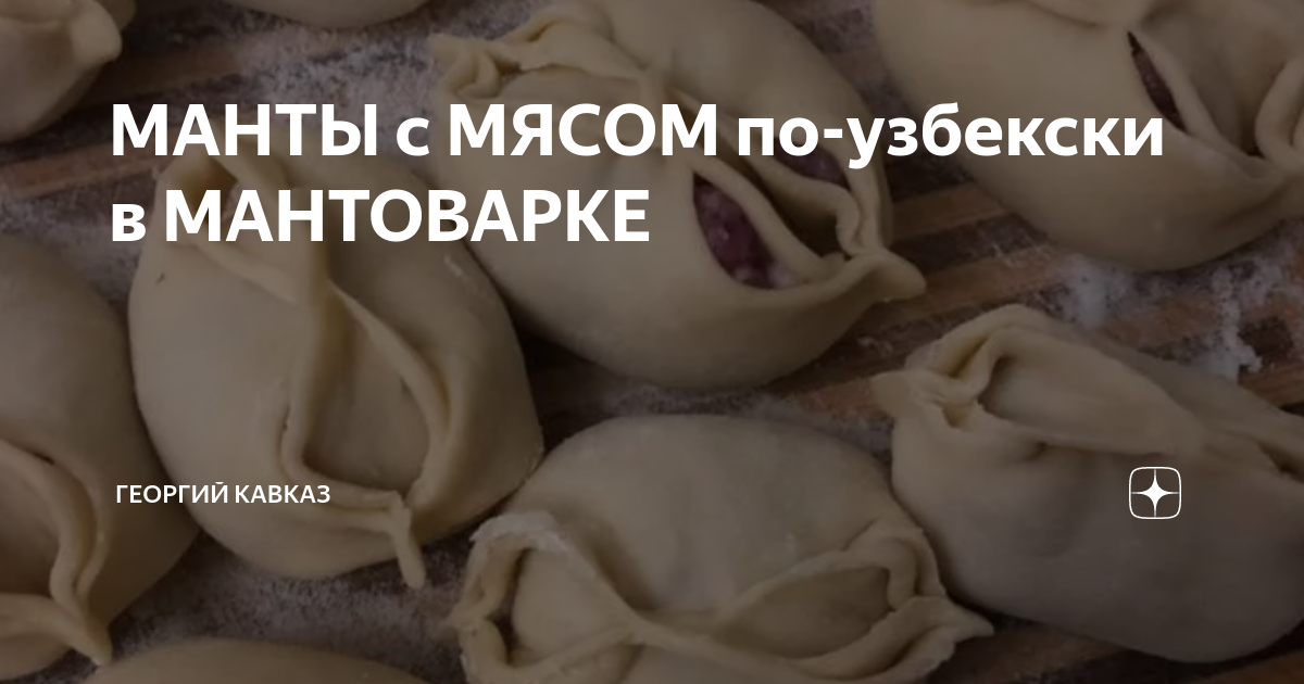 Манты с курицей и картофелем — «Фабрика Качества»