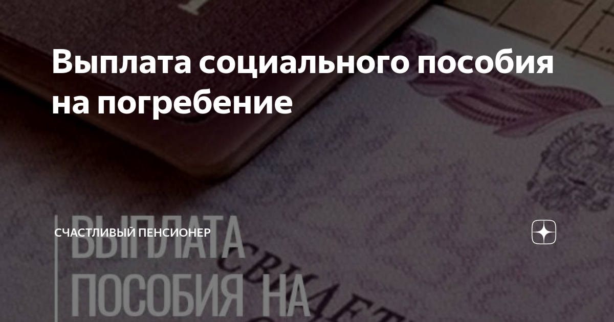 Получение пособия на погребение в пенсионном. Где и как получить компенсацию за похороны. Компенсация на погребение в пенсионном фонде. Где получить деньги на погребение пенсионера. Компенсация на погребение пенсионера МВД