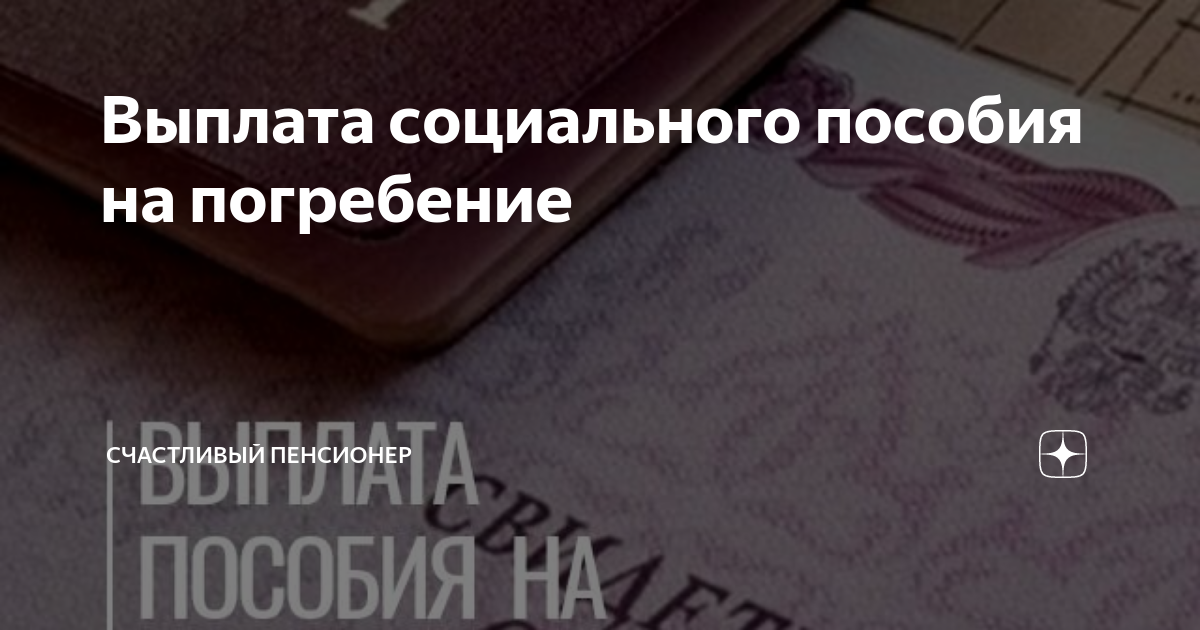 Какие выплаты умершим пенсионерам. Где и как получить компенсацию за похороны. Пенсионный фонд компенсация на погребение. Социальное пособие на погребение запись в ПФР. Получить компенсацию за похороны в пенсионном фонде.