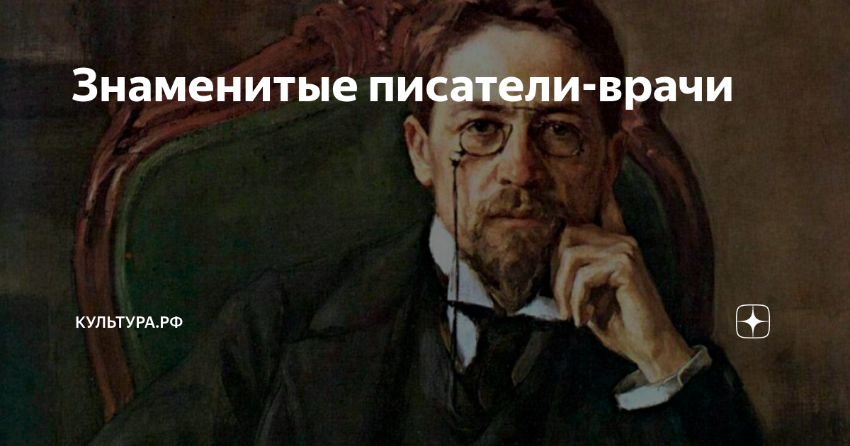 Русский писатель врач. Русские Писатели врачи. Писатели-врачи в русской литературе. Писатели медики. Российские Писатели медики.