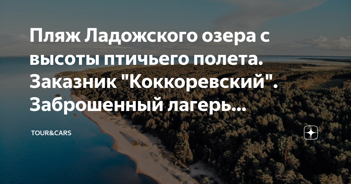 Заказник коккоревский. Пляж “Коккоревский заказник”. Коккоревский заказник карта. Заказник «Коккоревский» источник: https://must-see.Top/zapovedniki-Leningradskoy-oblasti/.