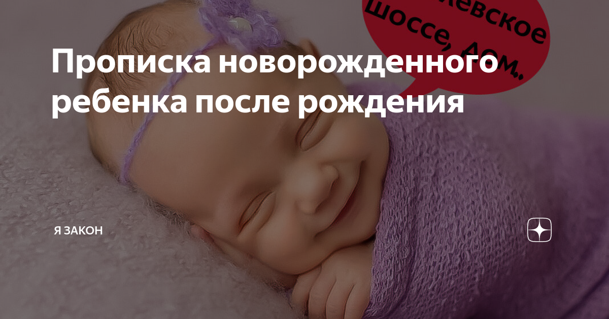 Как прописать новорожденного. Прописка новорожденного ребенка. как прописать новорожденного ребенка. условия прописки новорожденного. где прописывается новорожденный ребенок.