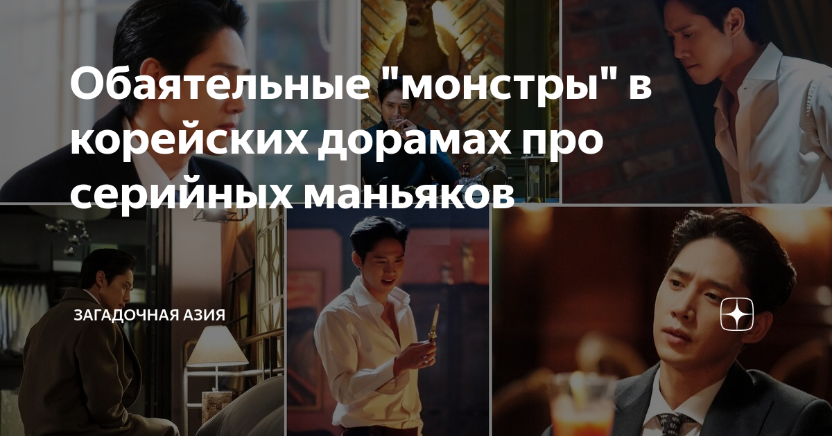 Дорамы про серийных маньяков