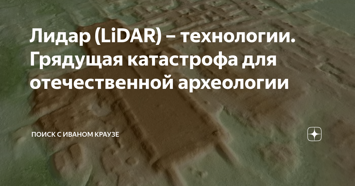 Лидар (LiDAR) – технологии. Грядущая катастрофа для отечественной ...
