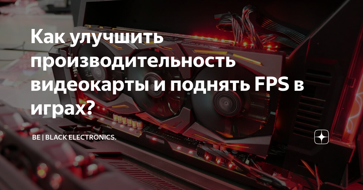 как уменьшить производительность видеокарты