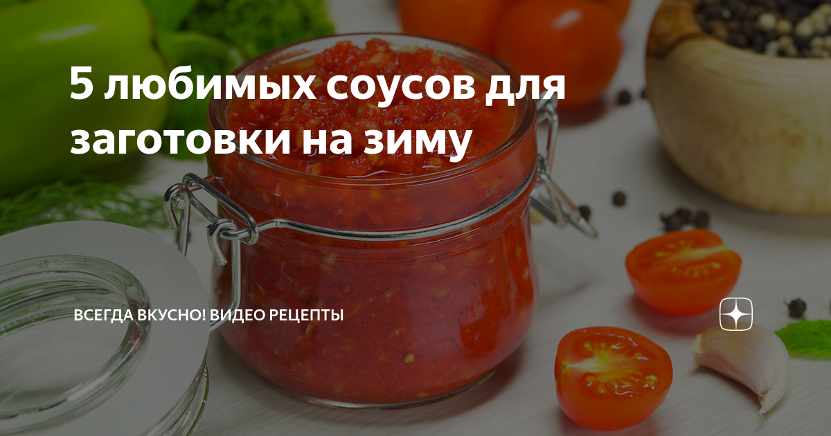 Соус из помидоров на зиму, секреты приготовления