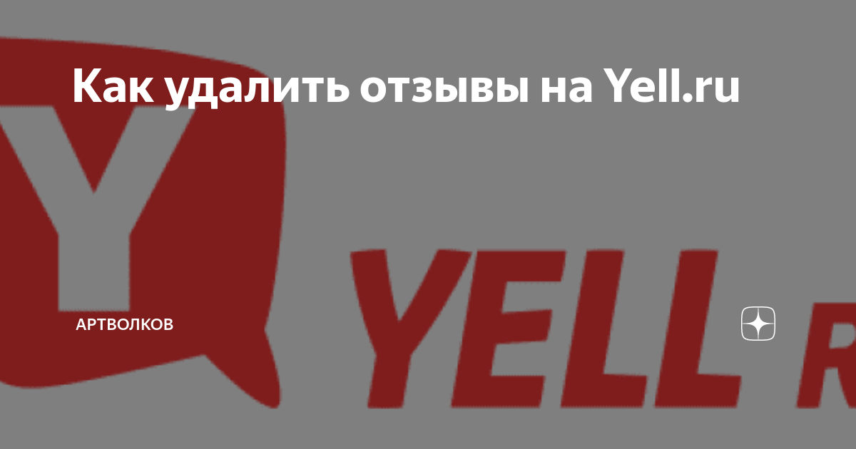 Moscow yell. Yell лого. Yell.ru. Yell логотип на прозрачном. Yell отзывы.