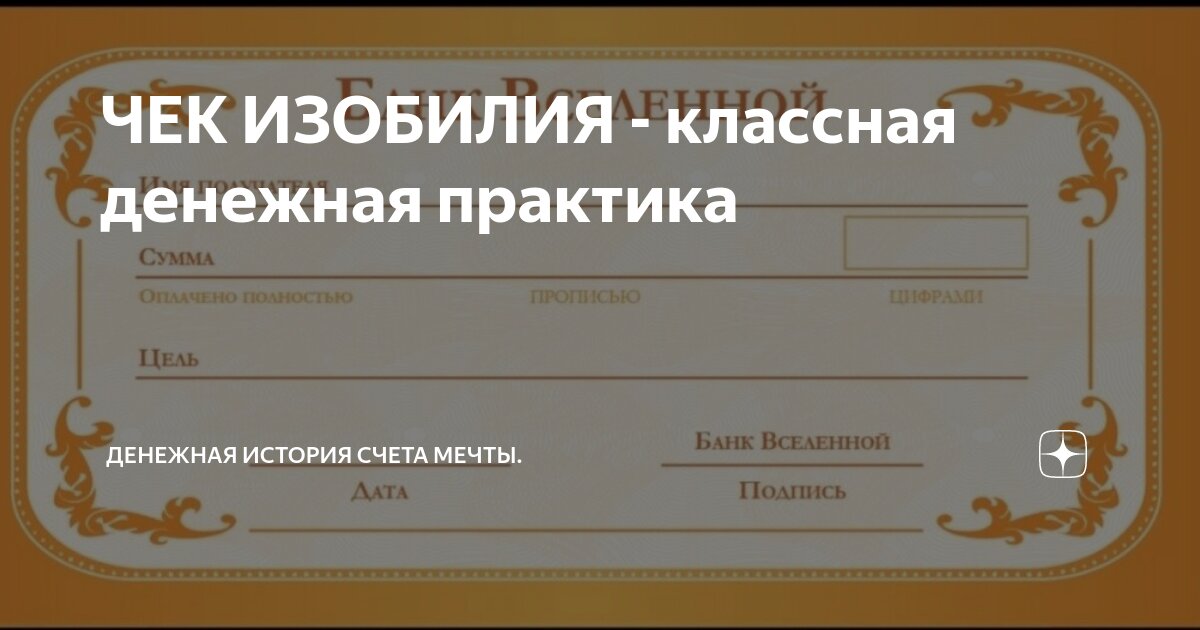 Чек изобилия вселенной образец