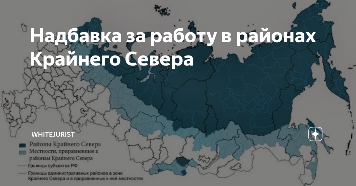 Районы крайнего севера. Районы крайнего севера список. Северная надбавка.