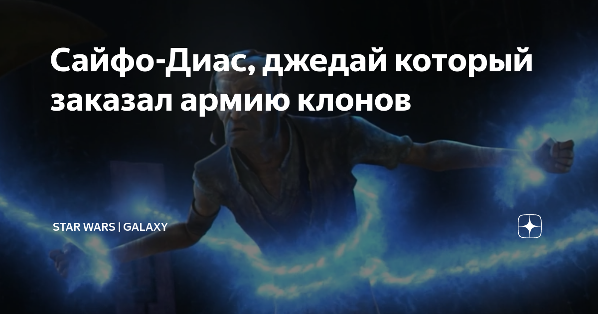 Сайфо-Диас, джедай который заказал армию клонов | Star Wars | Galaxy | Дзен