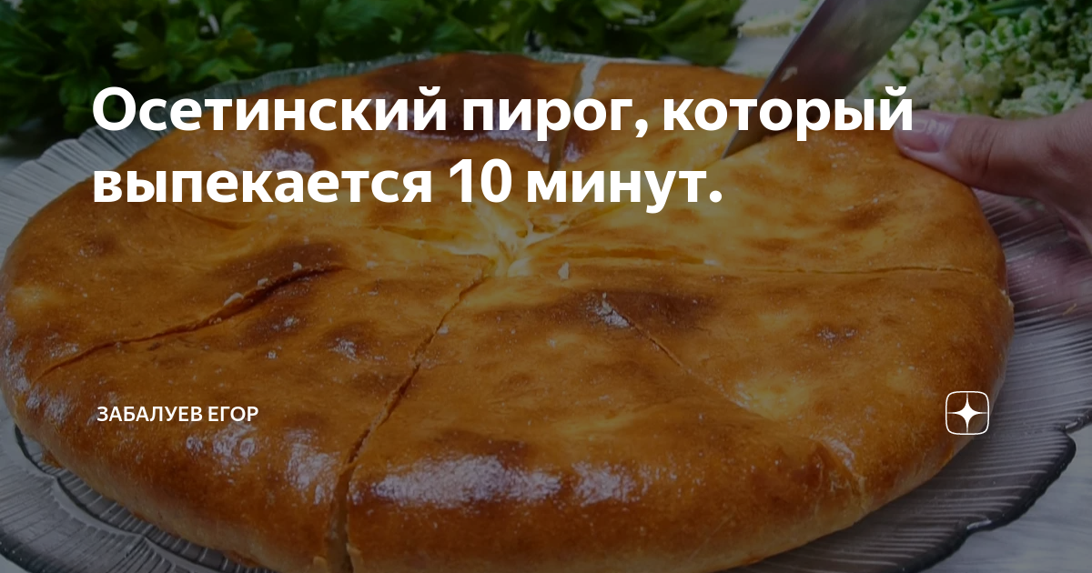 Сколько осетинских пирогов нужно на 10 человек