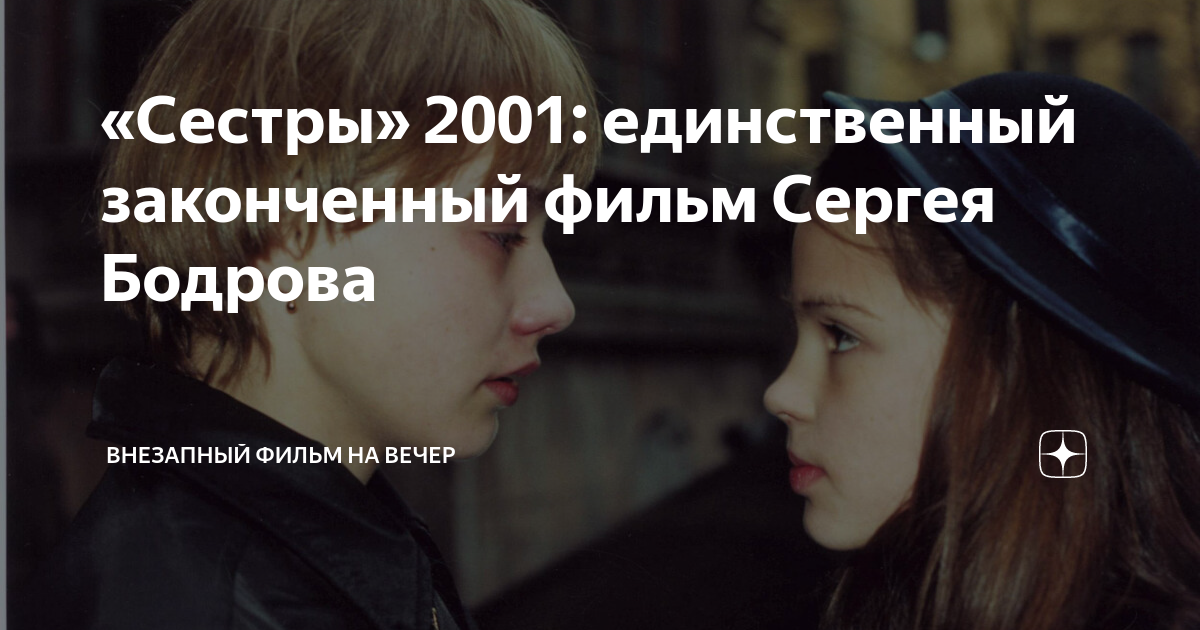 «Сестры» 2001: единственный законченный фильм Сергея Бодрова ...