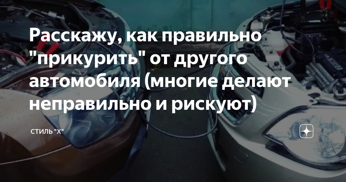 Можно прикуривать каршерингом. Схема прикуривания. Порядок прикуривания автомобиля от другого автомобиля. Как правильно прикурить автомобиль. Схема прикуривания машины.