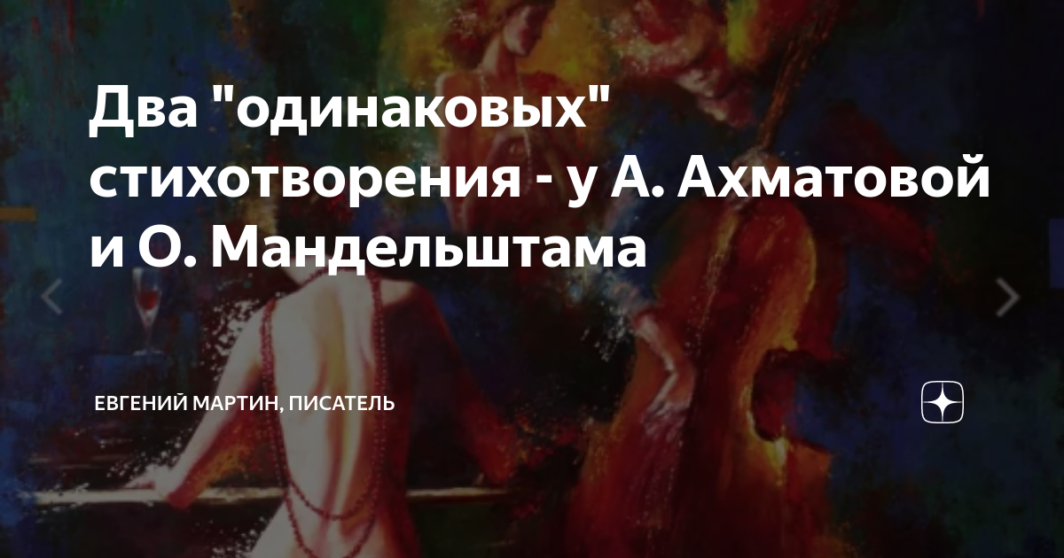 Два "одинаковых" стихотворения - у А. Ахматовой и О. Мандельштама ...