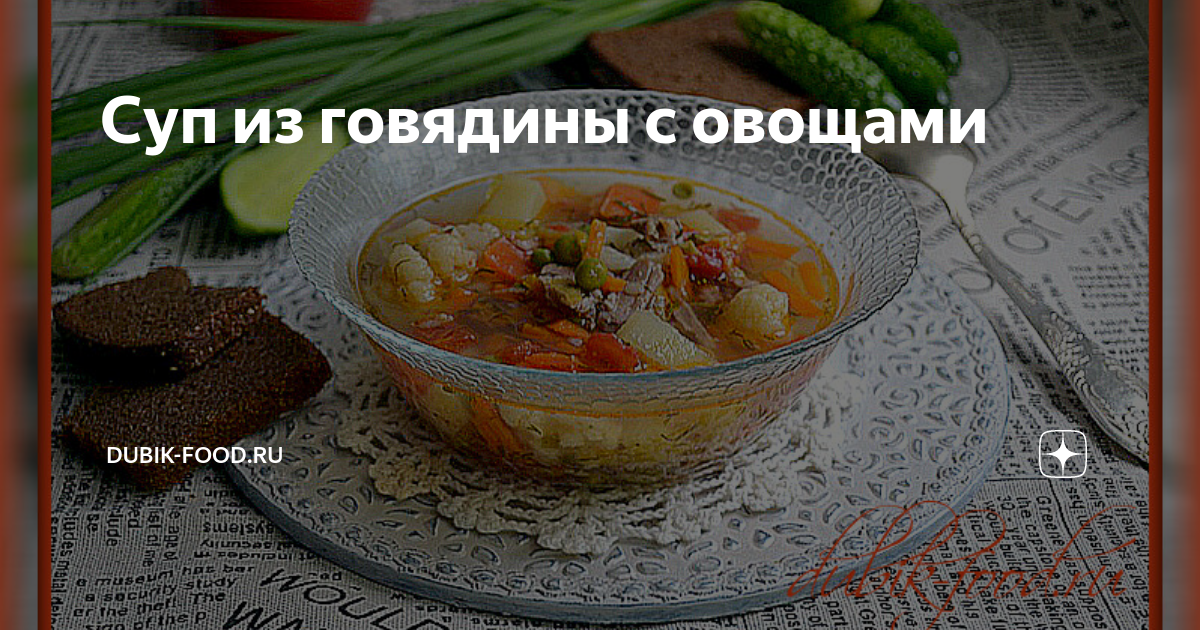 Юкгэчжан, острый суп из говядины с овощами - корейский рецепт кайпай | Kaipai Food | Дзен