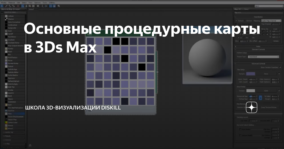 Основные процедурные карты в 3Ds Max | Школа Олега Кононыхина | Дзен