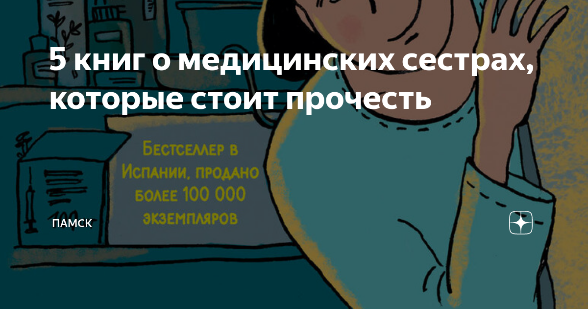 5 книг о медицинских сестрах, которые стоит прочесть | ПАМСК | Дзен