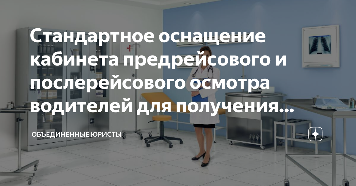 Оснащение предрейсового кабинета Оснащение предрейсового кабинета