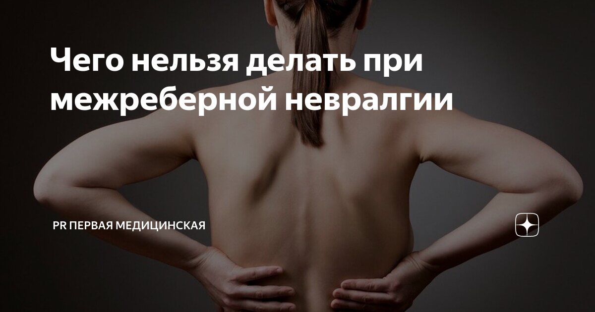 Точки при межреберной невралгии. Межреберная невралгия точки акупунктуры. Меж рёберная неврология. Межреберная невралгия точки акупунктуры. Можно ли при межреберной невралгии делать массаж.