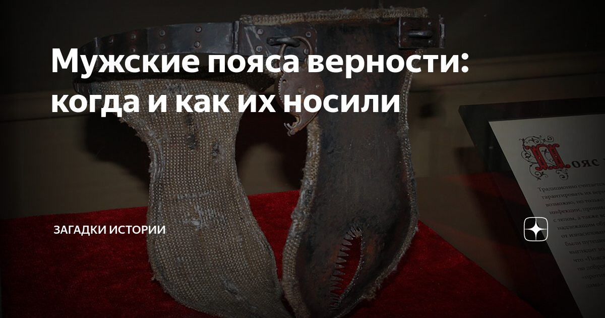 Надевает мужу пояс верности. Пояс верности картинки с текстом. Как надеть пояс верности. Муж в поясе верности картинки с текстом. Парень в поясе верности картинки с текстом