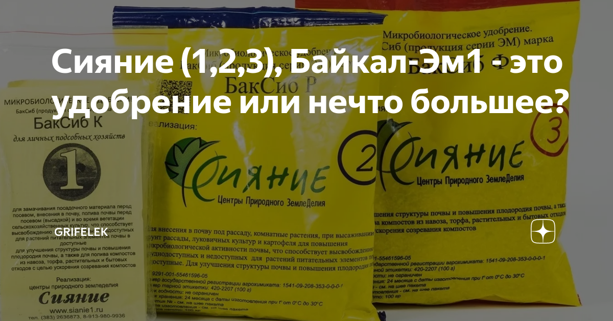 Сияние 1 инструкция. Сияние 1 удобрение. Байкал эм-1 состав. Байкал эм-1 инструкция по применению