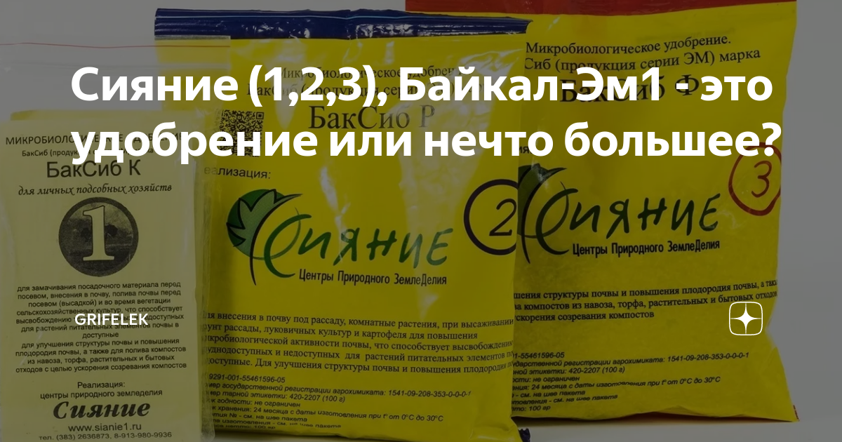 Препарат сияние инструкция по применению. Сияние 1 удобрение. Байкал эм-1 состав. Байкал эм-1 инструкция по применению.