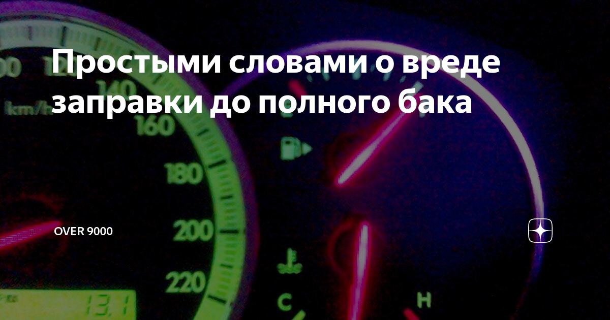 После заправки полного бака. Заправься полный бак. До полного бака. Полный бак заправка. Заправляй топливо до полного бака.