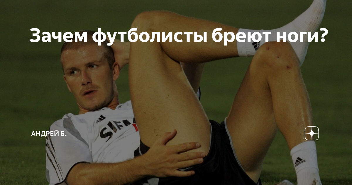 Зачем футболисты бреют ноги