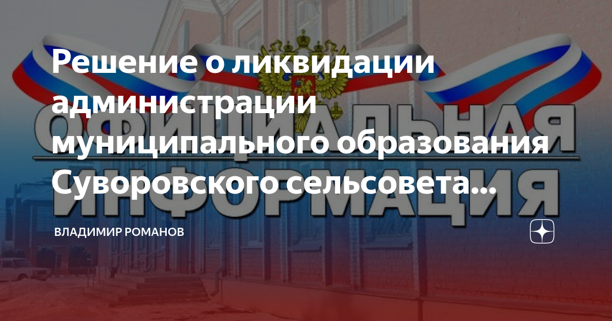 Ликвидация юридического лица. Ржаницын а р. Перечислите порядок ликвидации предприятия. Ликвидация местных администраций. Ликвидация муп.